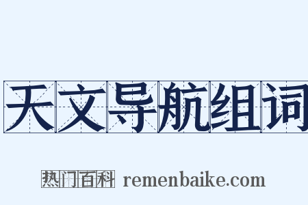 天文导航组词是什么意思的图片